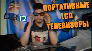 Обзор. ПОРТАТИВНЫЙ ЦИФРОВОЙ ТЕЛЕВИЗОР с DVB-T2. Как работают. Характеристики.