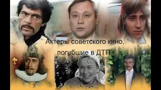 Актеры советского кино, погибшие в ДТП