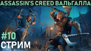 Прохождение Assassin's Creed: Вальгалла - стрим десятый