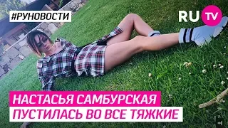 Настасья Самбурская пустилась во все тяжкие