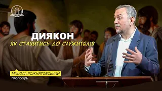 Як ставитись до служителів церкви? - Микола Рожнятовський | 05.05.24