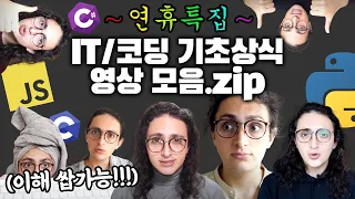 연휴 특집 🍚 코딩 기초 상식 100분 몰아보기 | 누구나 이해 가능!