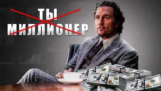 Ты не станешь МИЛЛИОНЕРОМ без этого!