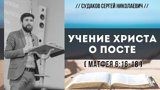 Учение Христа о посте (Матфея 6:16-18) // Судаков С.Н.