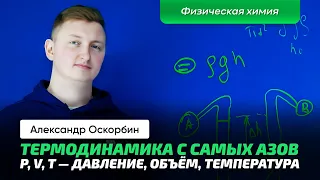 Оскорбин А.А. | Термодинамика. Объём, давление, температура. Как измерять? Физическая химия.