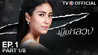 เมียหลวง MiaLuang EP.1 ตอนที่ 1/8 | 27-04-60 | TV3 Official