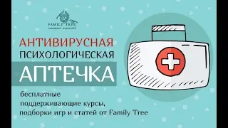 Антивирусная психологическая аптечка от Family Tree