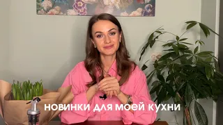 Новинки для моей кухни🤩 полезные и удобные товары для кухни/ OZON, Wildberries, Liberty Jones