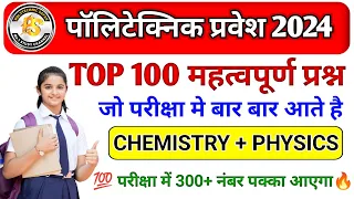 Polytechnic Entrance Exam 2024 || chemistry & Physics Important Questions || 100 VVIP questions