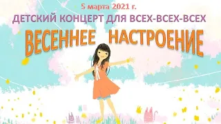 Детский концерт "Весеннее настроение" 5 марта 2021 г.