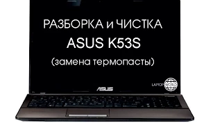 Разборка и чистка ASUS K53S (Cleaning and Disassemble ASUS K53S)