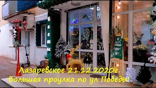 ул.Победы 21.12.2020г.  Большая прогулка! 🌴ЛАЗАРЕВСКОЕ СЕГОДНЯ 🌴СОЧИ.