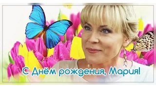 С Днём рождения, Маша!!! (Поздравление для Марии Куликовой)