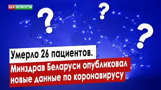 Умерло 26 пациентов. Минздрав Беларуси опубликовал новые данные по коронавирусу