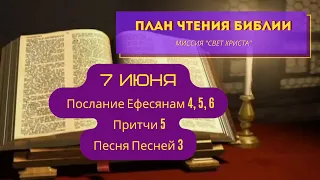 План чтения Библии - 7 июня. Читает Ольга Голикова