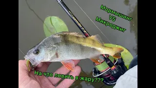 Микроджиг vs мормышинг, что лучше?На эту приманку поймает каждый!