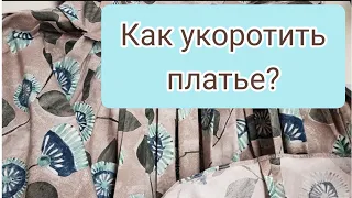 Как укоротить платье если очень тонкая строчка по подолу?