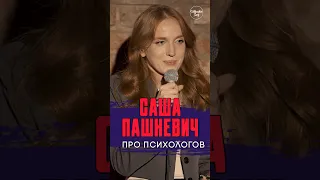 😂🎙❤️‍🩹 "про Психологов" Саша Пашкевич #standup #shorts #tiktok #trending #top #стендап