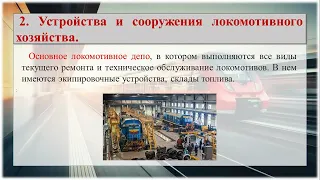 лекция 1.4.1 локомотивное хозяйство