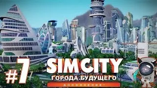 SimCity: Города будущего #7 - Повышаем цену земли