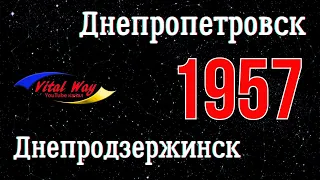 Каким был Днепропетровск в 1957 году - уникальные кадры