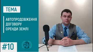 #10 ✅ Автоматичне продовження договору оренди землі