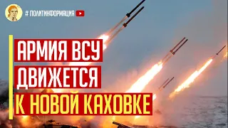 ВСУ продолжают наступление в сторону Новой Каховки! Уничтожен командный пункт рашистов