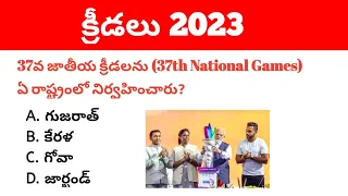 Sports Current Affairs 2023 in Telugu