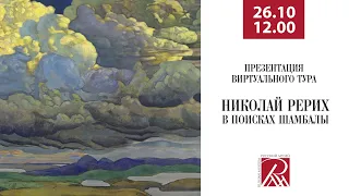 Николай Рерих. В поисках Шамбалы. Онлайн-презентация виртуального тура по выставке.