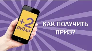 Как получить приз 2 рубля на мобильный телефон в игре "Удача в придачу!"