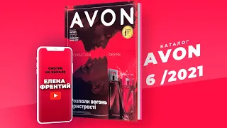 Каталог Avon (Эйвон) №6 2021