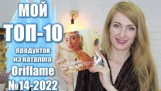 МОЙ ТОП-10 ПРОДУКТОВ Из Каталога Oriflame №14-2022