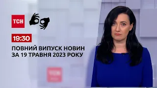 Випуск ТСН 19:30 за 19 травня 2023 року | Новини України (повна версія жестовою мовою)