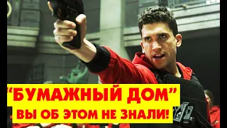 БУМАЖНЫЙ ДОМ. ФАКТЫ, О КОТОРЫХ ВЫ ДАЖЕ НЕ ЗНАЛИ!