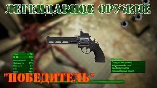 Легендарное оружие Победитель в Fallout 4 / The Gainer