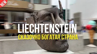 ЛИХТЕНШТЕЙН размер не имеет значения | #liechtenstein #лихтенштейн | Sashetta