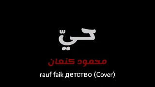 rauf faik _ детство cover حيّ by KANAAN [ Lebanese Rap]