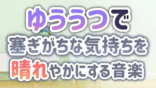 【自律神経を整える】ゆううつで塞（ふさ）ぎがちな気持ちを晴れやかにする音楽【テンダートーン】