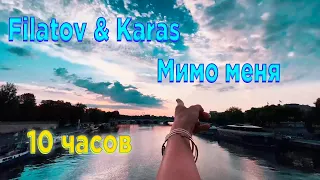 Filatov & Karas — Мимо меня (10 часов подряд)