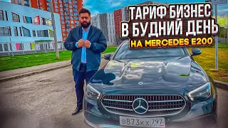 Тариф БИЗНЕС в будний день на Mercedes e200