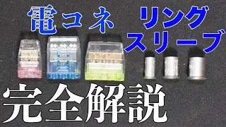 【電気工事に役立つ無料プレゼントあり!!】電コネとリングスリーブの全てを解説します