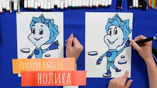 Рисуем вместе НОЛИКА