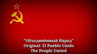 Объединённый Народ - El Pueblo Unido, The People United [Russian Version]