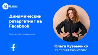 Динамический ретаргетинг на Facebook | Инструкция: Как настроить ремаркетинг фейсбук