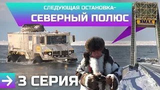 "Следующая остановка - Северный полюс". Часть №3. Камерзанов,  Макаров, "Бурлак" 6х6. Экспедиция