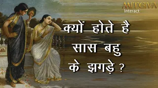 सास बहु के झगड़े क्यों होते है? | Miteiya | Why do women at home quarrel?