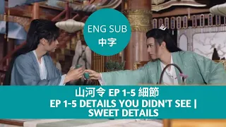 Word of Honor 山河令 EP 1-5 | Details you didn't see | Sweet details | Top 10 | ENG SUB+中字