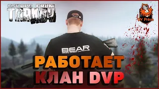 TARKOV | СТРИМ / Работает клан DVP