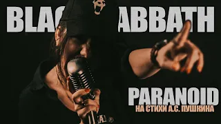 Bagira — Paranoid (Буря мглою небо кроет) // Black Sabbath & Pushkin сover