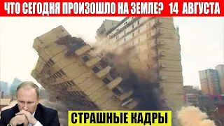 Катаклизмы Сегодня 14.08.2023 - ЧП, Катаклизмы, События Дня: Москва Ураган США Торнадо Европа Цунами